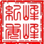 峰峰纪委ico