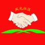 滨海办事处风光社区ico