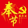 奉节微党建ico
