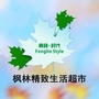 枫林精致生活超市ico