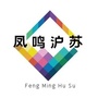 凤鸣沪苏ico