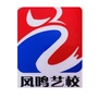 凤鸣艺校ico