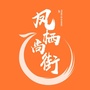 凤栖尚街ico