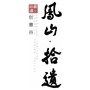 凤山拾遗创意园区ico