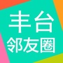丰台邻友圈ico
