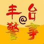 丰台警事ico