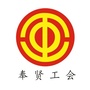 奉贤工会ico