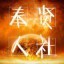 奉贤人社ico