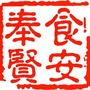 食安奉贤ico