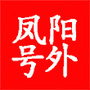 凤阳号外ico