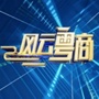风云粤商公众号ico