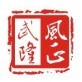 风正武隆公众号ico
