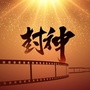 封神影视ico