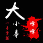 峰峰大小事ico
