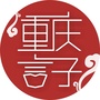 重庆言子ico