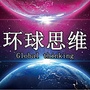 环球思维ico