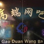 凤岗高端网吧ico