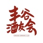 丰谷酒友会ico