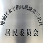 永宁街凤凰城第三社区居委会ico