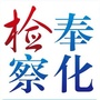 奉化检察ico