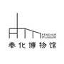 奉化博物馆ico