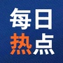 每日热点播报ico