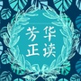 芳华正读ico