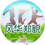 风华郑貌ico