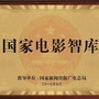 国家电影智库ico
