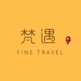 梵遇旅行 Fine Travelico