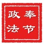 奉节政法ico