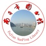 南平图书馆公众号ico