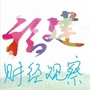 福建财经观察公众号ico