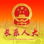 长乐人大ico