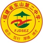 福建省东山第二中学公众号ico
