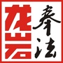奉法龙岩ico