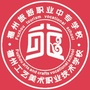 福建省福州旅游职业中专学校ico