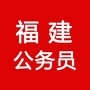 福建公务员考试群公众号ico