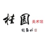 桂园美术馆ico
