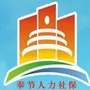 奉节人力社保ico