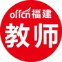 福建教师考试公众号ico