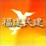 福建民建ico