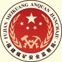 福建煤矿安全ico