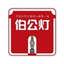 福建闽西伯公灯红色文化公众号ico