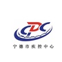 宁德市疾控中心ico