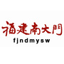 福建南大门官网ico