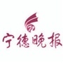 宁德晚报ico