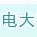 电大宁化工作站ico