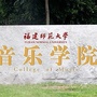 福建师范大学音乐学院公众号ico