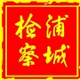 福建浦城检察ico